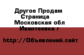 Другое Продам - Страница 11 . Московская обл.,Ивантеевка г.